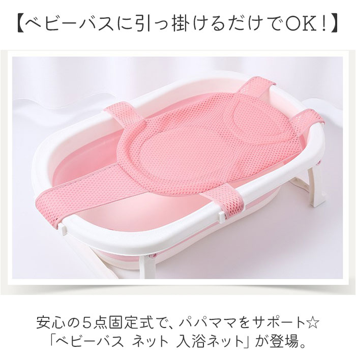 ベビーバス ネット 入浴ネット バスネット 定番 メッシュ ベビーバス用 クッション...