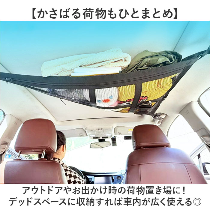 車内 天井 ネット 収納 定番 天井収納 ハンモック 車 天井ネット 収納ネット カーゴネット ラゲッジネット ルーフネット 便利グッズ アイデア 荷物 旅行 アウトドア キャンプ 車中泊 ミニバン 1BOX カー用品 車用品 lucky13-10242168 BACKYARD FAMILY 雑貨タウン サンプル画像3