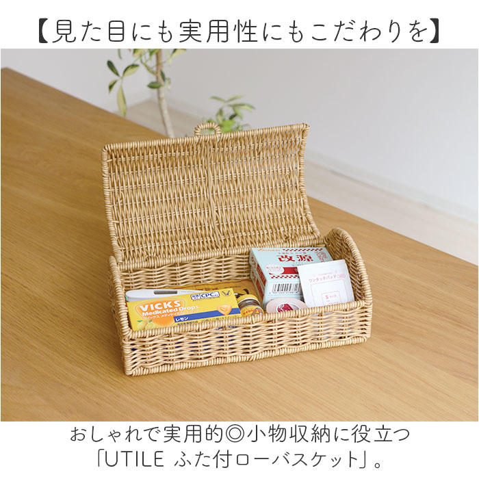 UTILE 洗えるバスケット ふた付き プラスチック 定番 蓋付き 蓋つき かご カゴ 籠 バスケット ふたつき おしゃれ 見せない収納 卓上収納 ナチュラル 北欧 オシャレ シンプル PPラタン ユティルナイール Creer 収納用品 生活雑貨 日用品雑貨 lucky13-10246077 BACKYARD FAMILY 雑貨タウン サンプル画像2
