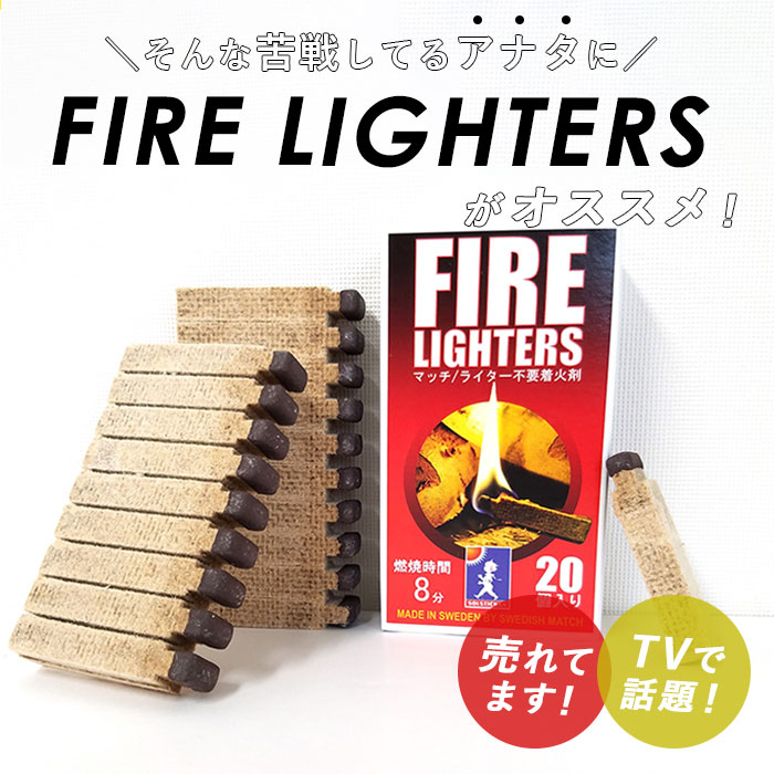着火剤 マッチ型 3個セット 定番 20本入り ×3 ファイヤーライターズ FIRE LIGHTERS 薪ストーブ キャンプ アウトドア BBQ バーベキュー 火起こし 焚き火 炭 ライター不要 防災 備蓄 FSC認証 SWEDISH MATCH スウェーデンマッチ通販格安セール情報 楽天 通販
