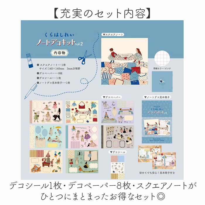 ノートデコキット 定番 ノート デコペーパー シール 手帳デコシール 手帳デコ セット スクエアノート デコシール デコ キット 日本出版販売 デコレーション 手帳 日記 手紙 文房具 文具 雑貨 ステーショナリー 可愛い かわいい おしゃれ 3