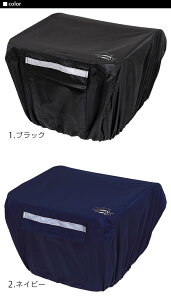 後カゴカバー 後かごカバー 防水 自転車 チャリ じてんしゃ かわいい おしゃれ バスケットチェアー兼用 通販 反射帯 おすすめ 通販/正規品 カワスミ Kawasumi 後ろかごカバー 後ろカゴカバー通販格安セール情報 楽天 通販