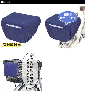 後カゴカバー 後かごカバー 防水 自転車 チャリ じてんしゃ かわいい おしゃれ バスケットチェアー兼用 通販 反射帯 おすすめ 通販/正規品 カワスミ Kawasumi 後ろかごカバー 後ろカゴカバー通販格安セール情報 楽天 通販