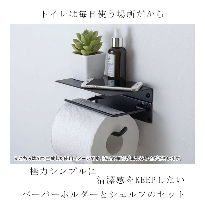 トイレットペーパーホルダー 1連 棚付き 定番 アイアン シングル ペーパーホルダー ホルダー 天板付き 紙巻器 飾り棚 小物置き シェルフセット トイレ 棚 ポッシュリビング posh living トイレ用品 インテリア雑貨 シンプル おしゃれ lucky13-10248368 BACKYARD FAMILY 雑貨タウン サンプル画像2
