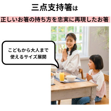 イシダ 矯正箸 定番 右利き用 小学生 子供 大人用 左利き用 おとな用 こども用 23cm 約 20cm 18cm 約 16cm 15cm 14cm 三点支持箸 矯正 箸 大人 しつけ箸 日本製 持ち方 練習 漆塗り はし ハシ トレーニング箸