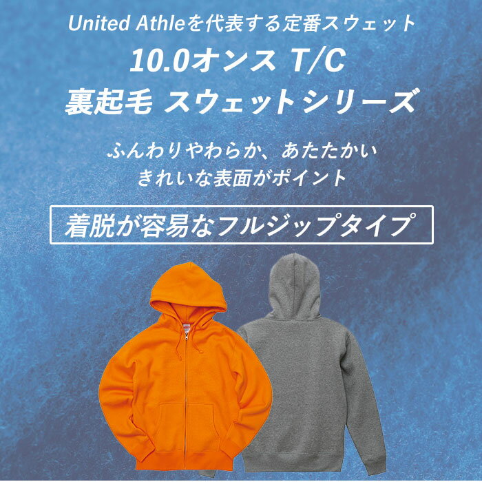 ユナイテッドアスレ パーカー 定番 裏起毛 フルジップ スウェット メンズ レディース 10.0oz 10.0オンス パーカ シンプル 無地 秋 冬 男女兼用 トレーニングウェア ルームウェア パジャマ United Athle 5620-01 トップス