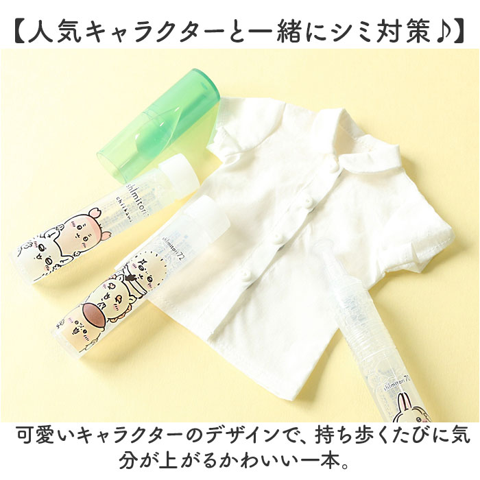 染み抜きペン shimitori 定番 染み抜き 携帯用 シミ抜き スティック 日本製 携帯用汚れ落とし ちいかわ 部分汚れ落とし 食べこぼし対策 ペン型洗剤 衣類用洗剤 無香 詰め替え付き エポックケミカル 便利グッズ トラベル 旅行 水性 油性 lucky13-10297545 BACKYARD FAMILY 雑貨タウン サンプル画像2