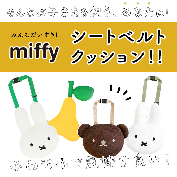 シートベルト クッション 定番 おしゃれ かわいい 枕 子供 キャラクター ミッフィー miffy × Nicott ぬいぐるみ 抱き枕 ふわふわ 一緒におでかけふわもふミッフィー LIC-MF0011 シートベルトクッション 洋梨 LIC-MF0012 シートベルトカバー カー用品 3