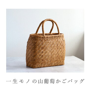 山葡萄 かごバッグ s 定番 籠バッグ カゴバッグ トート トートバッグ バッグ 鞄 レディース 国産 柿渋 小さめ おしゃれ 手提げ 浴衣 シンプル かばん 夏 山ぶどうバッグ