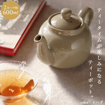 ロンドンポタリー ティーポット 定番 London Pottery 陶器 紅茶 ポット おしゃれ かわいい 茶器 急須 モダン 茶こし付き ブランド 結婚祝い インテリア キッチン グッズ シンプル プレゼント ギフト