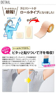 汗取りシート ワキに直接貼る汗とりシートロール 脇汗シート 抗菌加工 パット 定番 伸縮性 通気性 汗ジミ 対策 使い捨て ムレ対策 ずれにくい 直貼り 汗対策 ロールタイプ シート パッド 脇汗 わき汗 ワキ汗 制汗シート m-k-29-02-48984 26381 IM-1063981