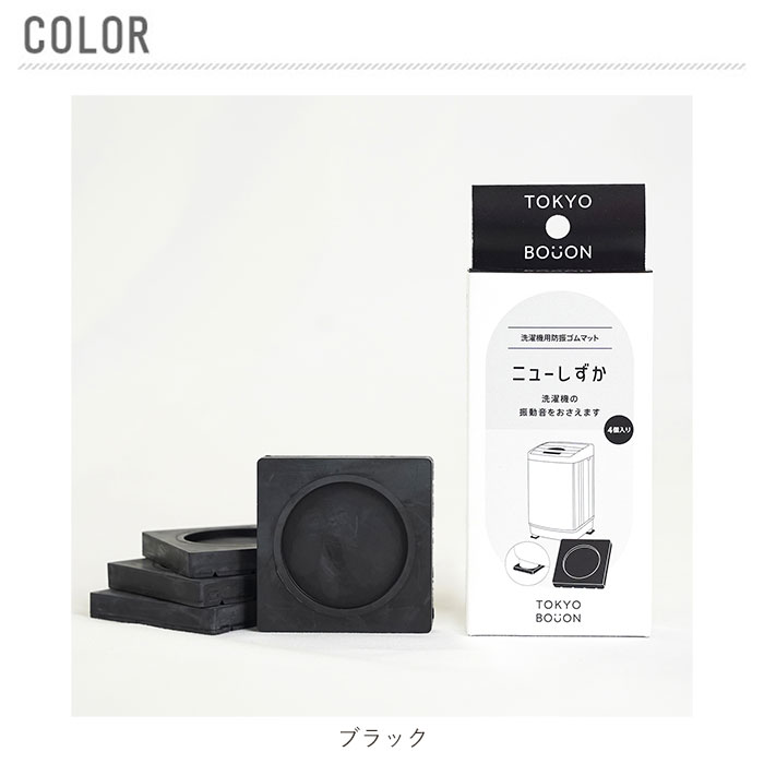防振ゴム 東京防音 洗濯機用防振ゴム ニューし...の紹介画像3