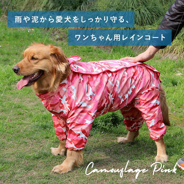 犬 レインコート 中型犬 定番 ペットレインコート 犬レインコート 大型犬 ポンチョ 犬用 犬服 犬用レインコート 雨具 軽量 取り外し簡単 着脱簡単 帽子付 耐久性 通気 はっ水 雨合羽 快適 お出かけ 散歩 旅行