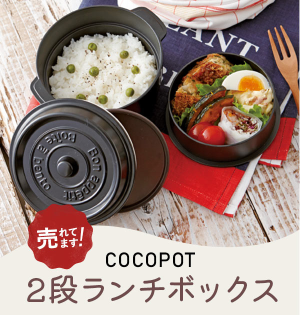 ココポット 弁当箱 COCOPOT ランチボックス 女子 大人 高校生 中学生 定番 ミニココット型 2段 二段 お弁当 遠足 運動会 ボウル 鍋型 おしゃれ かわいい 530ml ラウンド 丸型 電子レンジ対応 どんぶり 食洗機対応 レッド オレンジ イエロー ブルー ホワイト ブラック