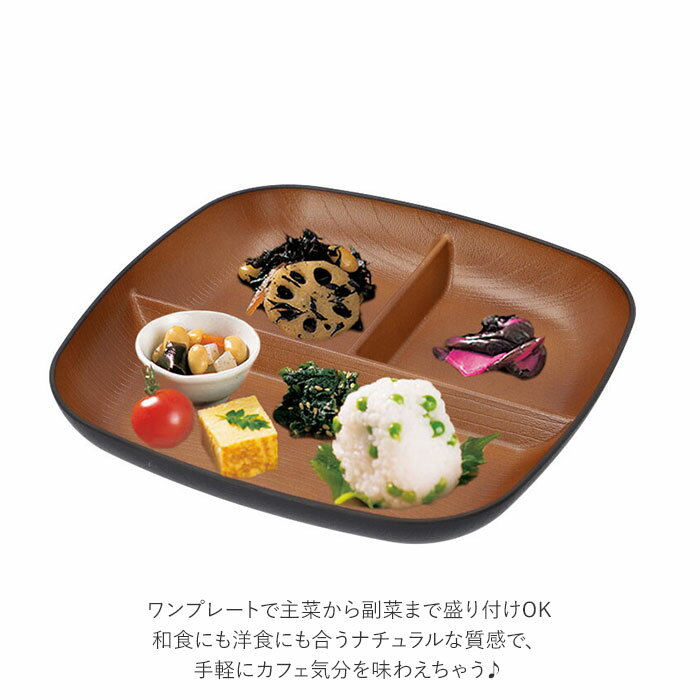 プレート 皿 仕切り 定番 軽い スクエアプレート スクウェアプレート 木目 食洗機 電子レンジ OK レンジ対応 ワンプレート 割れない 欅杢目 ナチュラル おしゃれ アウトドア キャンプ ピクニック 日本製 lucky13-10035571 BACKYARD FAMILY 雑貨タウン サンプル画像3
