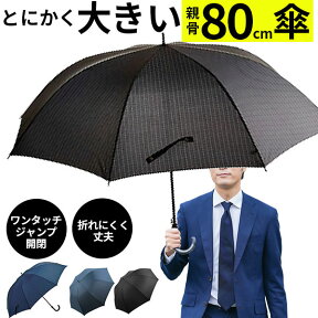 80cm メンズ おしゃれ スカイプロムナード SKY PROMENADE ワンタッチ 大きい ジャンプ アンブレラ 通販 かさ レディース 大きい 傘