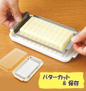 SKATER バターケース スケーター バターカッター カット おしゃれ ステンレス 定番 ケース ステンレスカッター バターナイフ 保存 ホットケーキ 簡単 ...