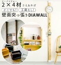 ディアウォール 壁面収納 つっぱり ツーバイフォー 角材 壁面突っ張り 定番 DIY 模様替え 壁掛け つっぱりラック 壁素材 賃貸住宅 リノベーション 2×4...