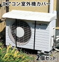 ワイド 室外機カバー 日除け エアコンカバー クーラー室外機カバー 定番 エアコン 直射日光 雨よけ 簡単 断熱 遮熱 日よけ 節約 節電 省エネ エクステリア Aircon Hiyoke_k-7342 B788