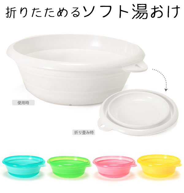 ソフト おしゃれ コンパクト 風呂用品 バス 湯桶 洗面器 ハンディーボール バスグッズ 風呂グッズ 通販 バス用品 折りたたみ 折りたためる ソフト湯おけ 風呂桶 4966149522055 iseto-yuoake fc-i-522