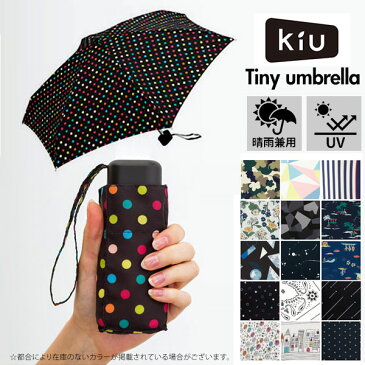 かわいい 通販 おしゃれ 丈夫 TINY タイニー 傘 日傘 雨傘 晴雨兼用 コンパクト 軽量 umbrella Tiny kiu 晴れ雨兼用 日傘兼用 折畳み傘 折畳傘 おりたたみ傘 折り畳み傘 キウ レディース 折りたたみ傘