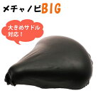 簡単 クッション 防水 耐久性 黒 フィット 保護 通販 チャリ キャップ 補修 伸びる BIG メチャノビ サドルカバー 撥水 自転車 雨 大きめ サイクルカバー SDBIG MEBR-500