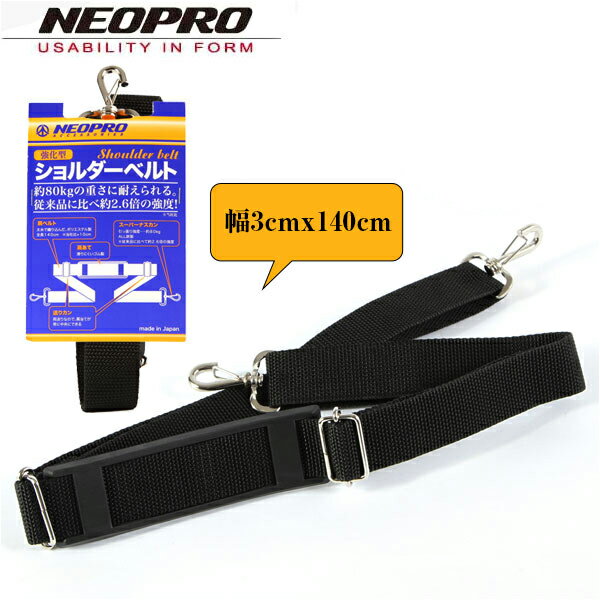 ネオプロ ショルダーベルト ショルダー 交換用 替え 80 ビジネスバッグ 通販 汎用 バッグ NEOPRO ★NEOPROのバッグを長くご愛用いただくための交換ベルト★