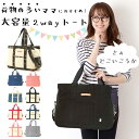マザーズバッグ 大容量 斜めがけ ショルダーバッグ トート 通学 2way あおり ファスナー付き レディース トートバッグ ★キャンバス AddNinth ア...
