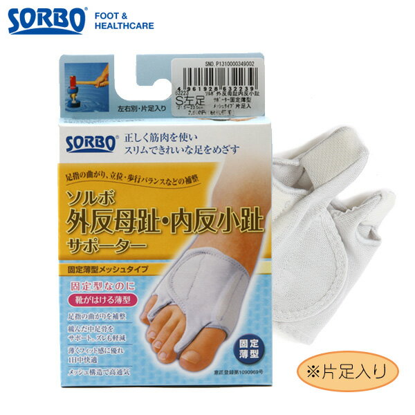 内反小趾サポーター 固定薄型メッシュタイプ Sorbo 左足 右足 通販 通販/正規品 ソル 外反母趾サポーター ソルボ