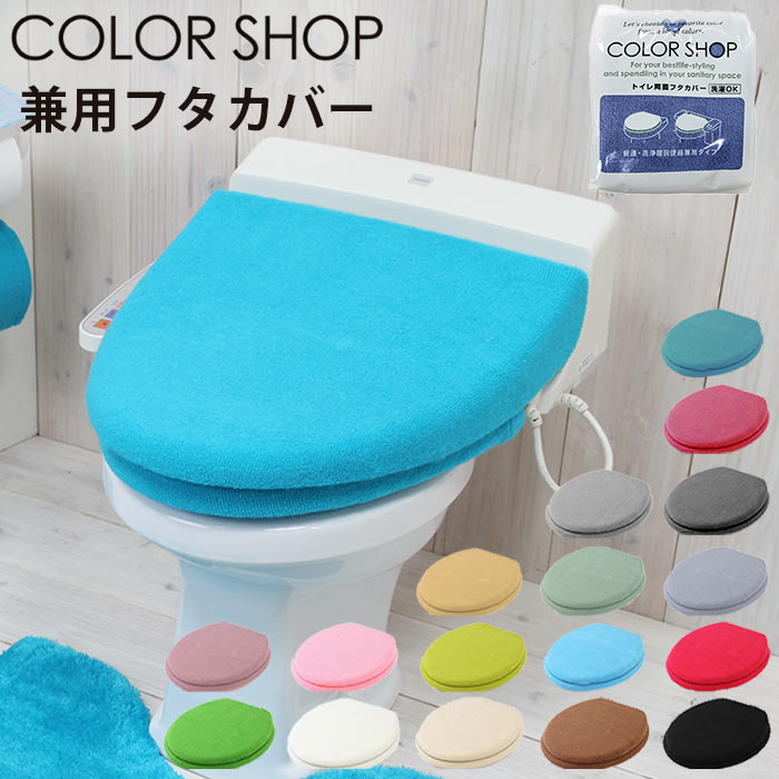 カラーショップ トイレ用品 ふたカ