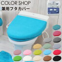 カラーショップ トイレ用品 ふたカバー 蓋カバー 特殊便座用 洗浄暖房便座用 O型 U型 通販 おしゃれ カラフル 洗浄便座用 トイレタリー トイレフタカバー ...