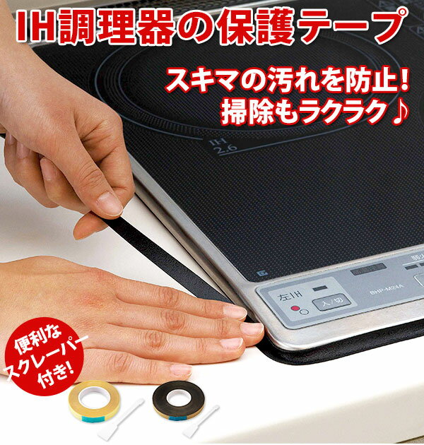 IH調理器 保護テープ 定番 コジット 汚れ防止テープ コンロ 隙間 テープ 掃除用品 IHコンロ クリア 透明 ブラック 黒…