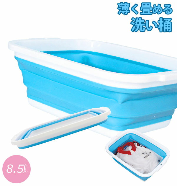 洗い桶 折りたたみ COGIT コジット 定番 スリム おしゃれ 薄く畳める洗い桶 8.5L たためる 洗いおけ 食器洗い 桶 ウォッシュタブ 浸け置き キッチ...