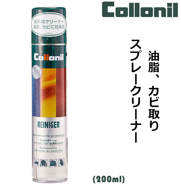 コロニル クリーナー ライニガー 200ml シューケア 皮革ケア 靴 汚れ落とし 靴磨き レザー お手入れ用品 油脂 カビ取りスプレー 革製品 スプレー 革 メンテナンス スムースレザー カバンバッグ 革靴メンテナンス用品 レザーケア collonil