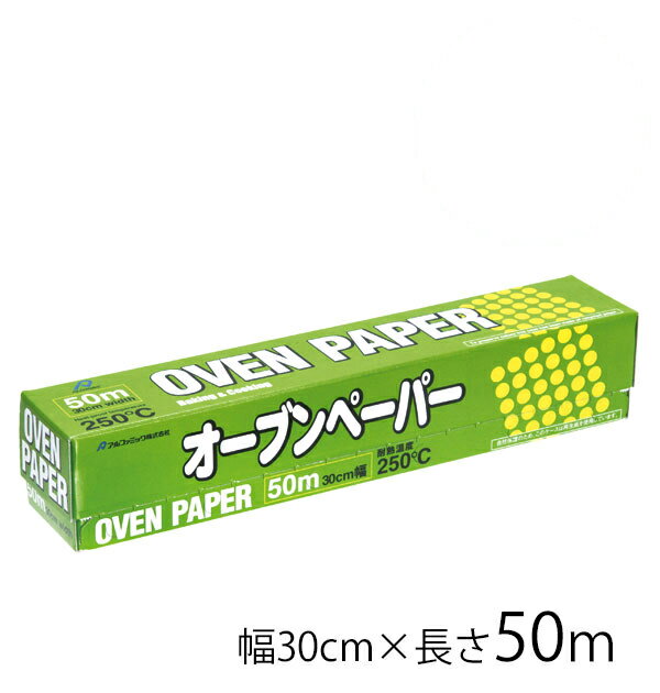 定番 クッキングシート アルファミック オーブンペーパー 電子レンジ 蒸し器 オーブンシート 料理 お菓子 耐熱 シリコーン樹脂コート 30×50cm オーブン シート 国産 落し蓋 汚れ防止 オーブンレンジ