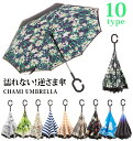逆さ傘 定番 傘 かさ カサ レディース メンズ さかさ傘 長傘 雨傘 さかさ 逆さ さかさま 反対傘 逆折式 車 バス 電車 濡れない 濡らさない 自立式 逆...