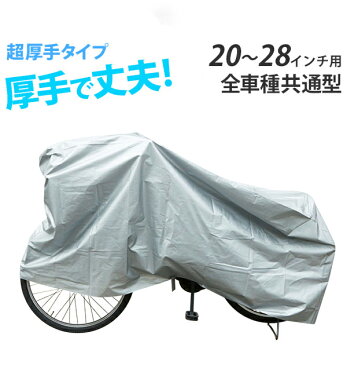 サイクルカバー キアーロ CHIARO 定番 全車種共通型 厚手 自転車カバー 20〜28インチ 風飛び防止ヒモ 防水 レインカバー 丈夫 ほこり サビ 紫外線 子供自転車 かご付き自転車 EVA自転車 マウンテンバイク 折りたたみ自転車 ロードバイク