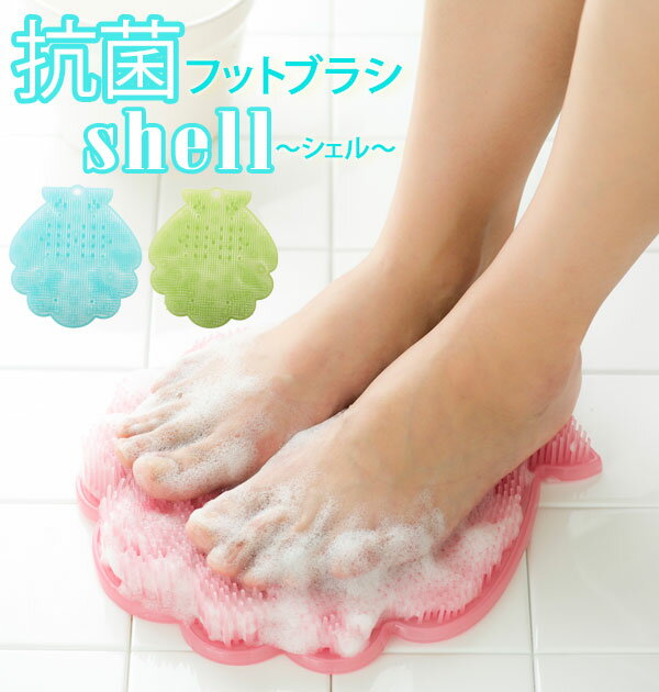 tone フットブラシ トーン 抗菌フットブラシ シェル shell 抗菌 清潔 フットケア 定番 角質 足裏 におい 防止 ケア マット バスグッズ マッサー...