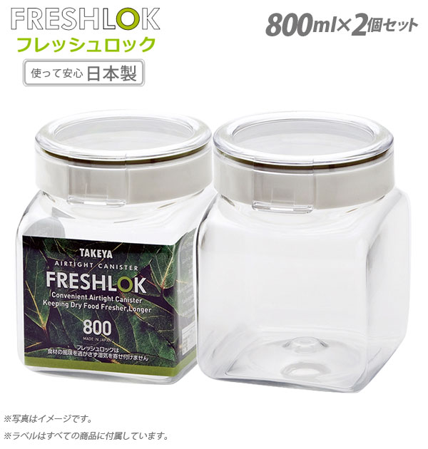 保存容器 800ml 2個セット フレッシュロック FRESHLOK 定番 0.8l 密閉容器 密封容器 ストッカー 角型 四角 しかく プラスチック保存容器 調味料容器 調味料ストック 食料保存 食料ストック 食品保存 食品ストック 乾物ストッカー 乾物ストック 食料収納