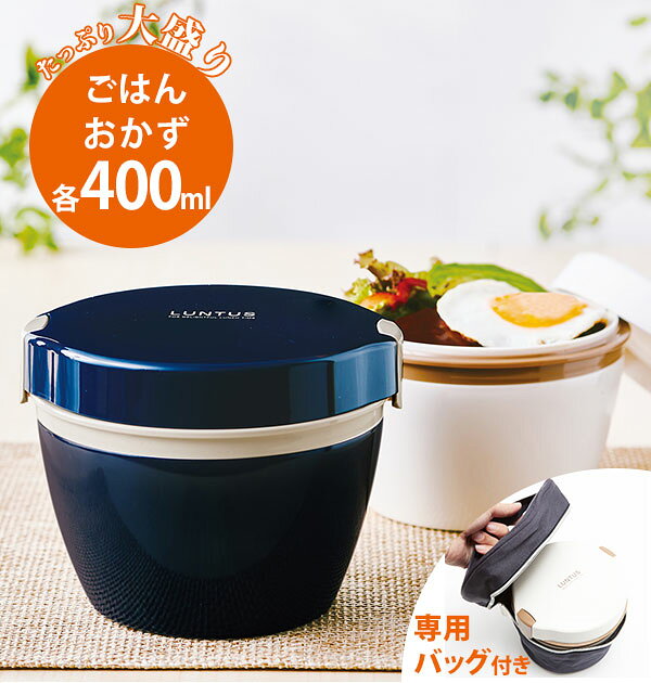 ランチボックス LUNTUS ランタス 定番 大容量 800ml 専用保温バッグ付 カフェ丼ランチ 弁当箱 ランチ 保温 保冷 ランチジャー メンズ レディース 男子 女子 丼 どんぶりランチ 保温弁当箱 ステンレス 真空断熱 電子レンジ対応 食洗機OK 大盛りサイズ
