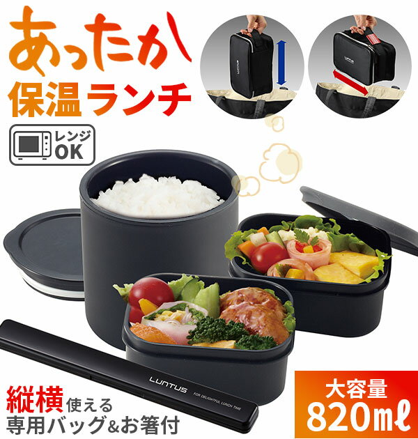 ランタス ランチボックス LUNTUS 定番 弁当箱 保温 専用バッグ付き お箸付き 2段 3段 電子レンジOK 食洗機対応 保温ランチボックス 男子 メンズ ...