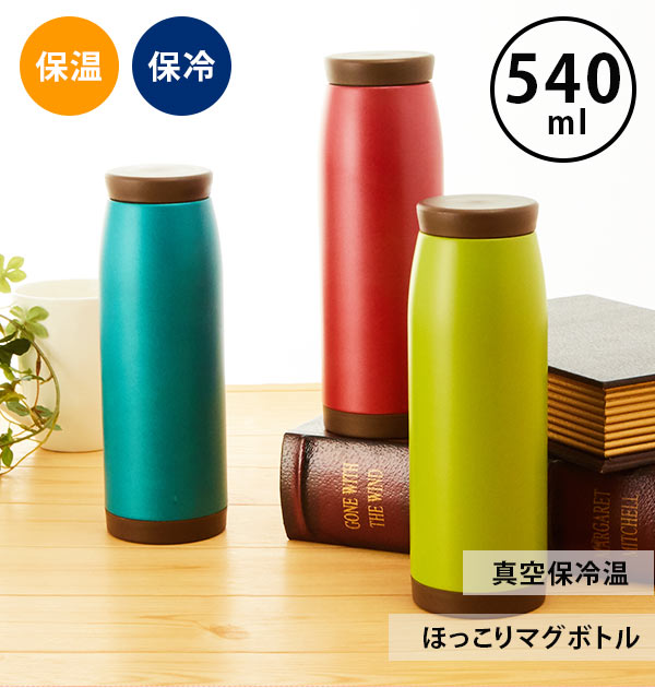 単品購入可 マグボトル 540ml カラー指定可 定番 保温 保冷 マイボトル 携帯 魔法瓶 まほう ...