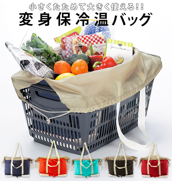 レジカゴ用バッグ 定番 保温 保冷 レジかご用バッグ 保冷バッグ 保冷バック 折りたたみ 折り畳み 大容量 コンパクト 巾着タイプ 無地 シンプル レジカゴ型 レジカゴバック 軽量 軽い ショッピングバッグ お買い物バッグ 単品購入可 1個〜 カラー指定可 選べるカラー
