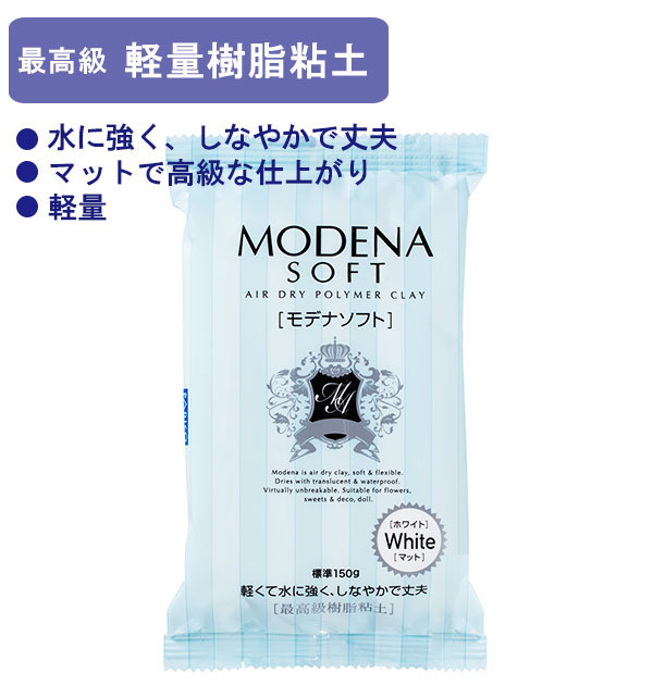 モデナソフト 粘土 150g パジコ PADICO 定番 デコラージュ ホワイト 高級樹脂粘土 クレイクラフト 軽い 耐水性 丈夫 樹脂粘土 高級粘土 粘土細工 手作り デコスイーツ スイーツクラフト アイス パジコ