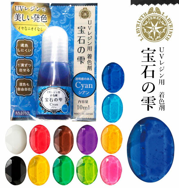 着色剤 パジコ PADICO 宝石の雫 定番 レジン液 塗料 UVレジン着色剤 10ml 手芸 ハンドメイド レジン専用 クラフトパーツ アクセサリー 液体タイプ 液体着色料 混ざりやすい 美しい発色 退色しにくい 手作り