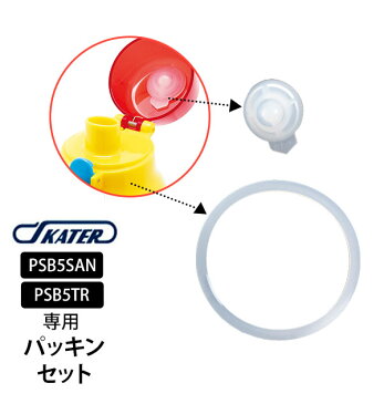 PSB5SAN PSB5TR パッキンセット SKATER スケーター 定番 ふた 蓋 すいとうパーツ 水筒パーツ キッズ こども用 子供用 直飲みプラワンタッチボトル用 スケーター 部品 子ども用 交換部品 水筒用アクセサリー 480ml用 水筒用パーツ 取替パーツ 水漏れ もれ 漏れ