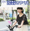 子供乗せ用さすべえ 自転車用傘スタンド ユナイト さすべえ 子供乗せ 自転車 定番 傘スタンド 傘立て 傘ホルダー 日傘 紫外線 子供乗せ自転車 ワンタッチ シ...