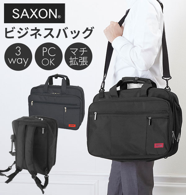 ビジネスバッグ 3way A4 SAXON サクソン 定番 軽量 軽い メンズ レディース ビジネス バッグ ノートPC対応 撥水 はっ水 ショルダーバッグ ビジネスリュック 大容量 多機能 大型ノートPC キャリーバーベルト付き 縦型 通勤 通学 自立 マチ広 スーツケースに取り付け可能