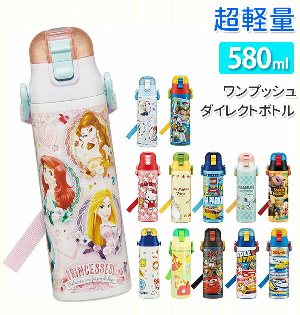 ワンプッシュ ダイレクトボトル 580ml SKATER スケーター 定番 子供用 キッズ こども ロック付 コンパクト 超軽量 軽量 カーズ マリオ スナックワールド キティ スヌーピー ソフィア トイストーリー トトロ キティ ぼんぼんりぼん