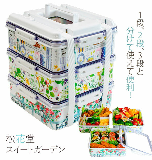ランチボックス 通販 松花堂 スイートガーデン 大 重箱 お重 3段 三段 パッキン式 スクエア型  ...